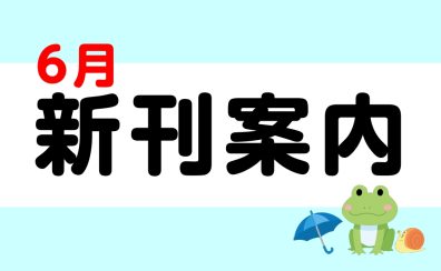 6月新刊のご案内