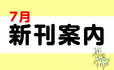 7月新刊楽譜のご案内
