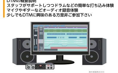 【DTMイベント】8/15（木）16:00～「DTM体験会」開催いたします！