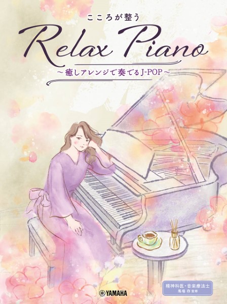 ヤマハミュージックエンタテインメントホールディングス ピアノソロ 初中級 こころが整う Relax Piano ~癒しアレンジで奏でるJ-POP~