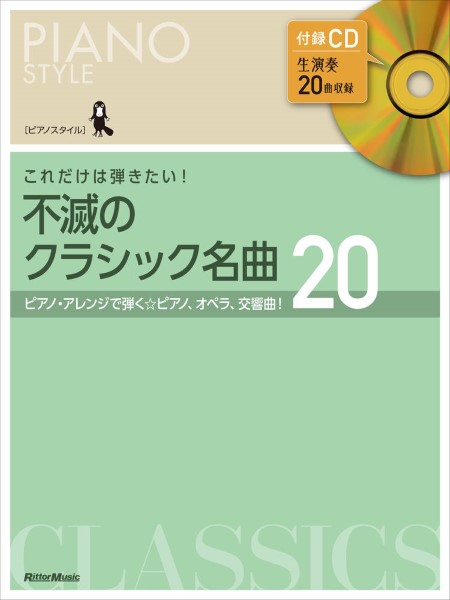 ㈱リットーミュージックピアノスタイル これだけは弾きたい!不滅のクラシック名曲20