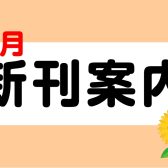 8月新刊楽譜のご案内