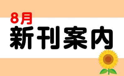 8月新刊楽譜のご案内