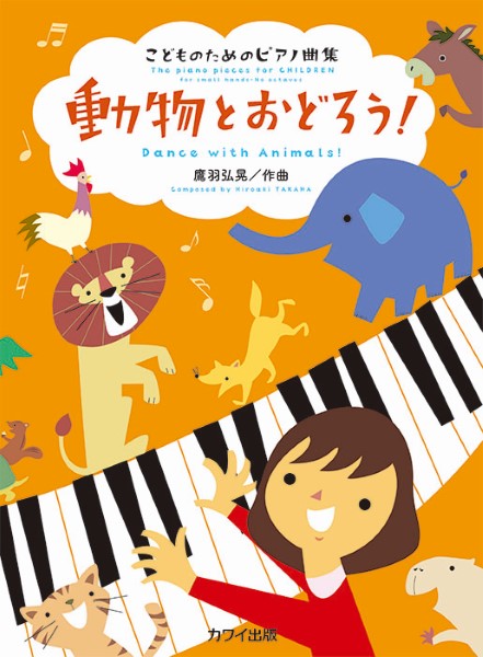 カワイ出版動物とおどろう！　こどものためのピアノ曲集