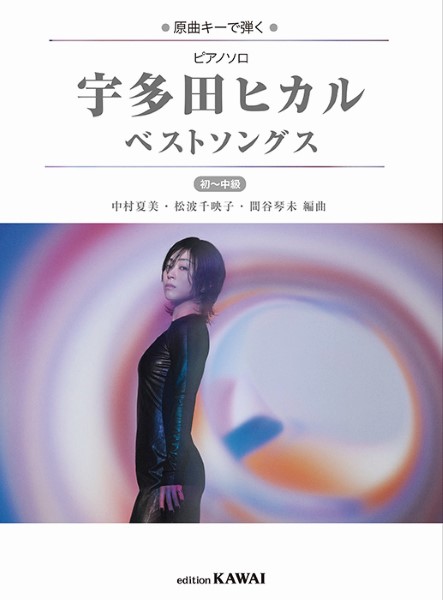 カワイ出版ピアノソロ　宇多田ヒカル　ベストソングス　原曲キーで弾く　初～中級