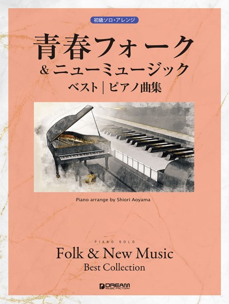 ドリーム・ミュージック・ファクトリー㈱初級ソロ・アレンジ　青春フォーク＆ニューミュージック　ベスト／ピアノ曲集