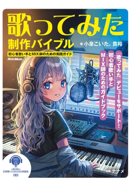 ㈱リットーミュージック歌ってみた制作バイブル　～初心者歌い手とMIX師のための実践ガイド
