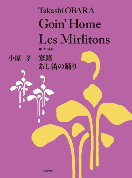 ㈱音楽之友社ピアノ曲集　小原孝　家路／あし笛の踊り
