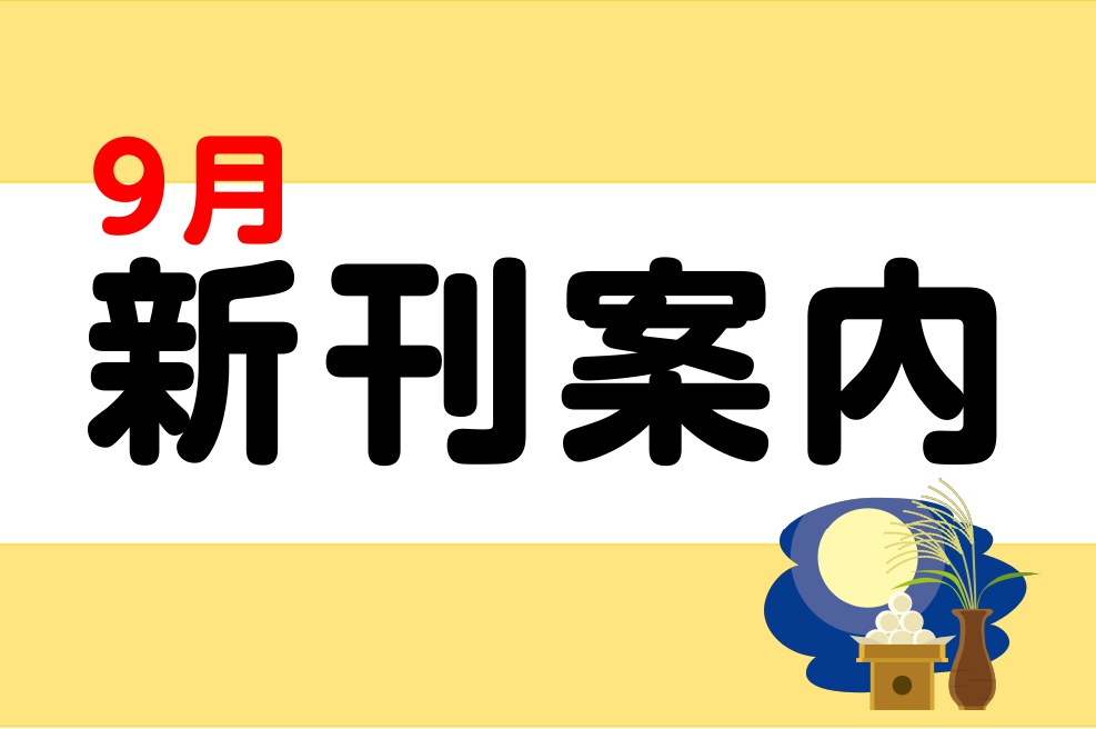 まだまだ暑い日が続きますね。今年の酷暑でお疲れモードの方も多いのではないでしょうか…お部屋でのんびりピアノや楽器を奏でながら、秋を楽しみに待ちませんか♪今月もおすすめの新刊をご案内いたします。 CONTENTSクラシックピアノ曲集ポピュラー・ピアノ曲集バンドスコア・ギター曲集書籍・ムック本クラシック […]