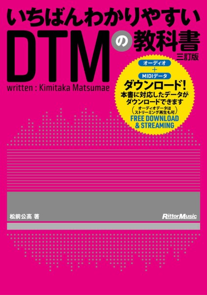 ㈱リットーミュージックいちばんわかりやすいDTMの教科書　三訂版