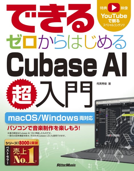 ㈱リットーミュージックできるシリーズ　できる　ゼロからはじめるCubase　AI超入門