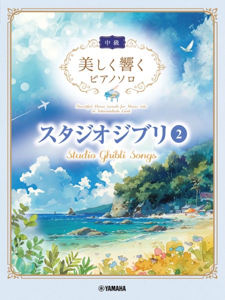 ヤマハミュージックエンタテインメントホールディングス美しく響くピアノソロ（中級）　スタジオジブリ2