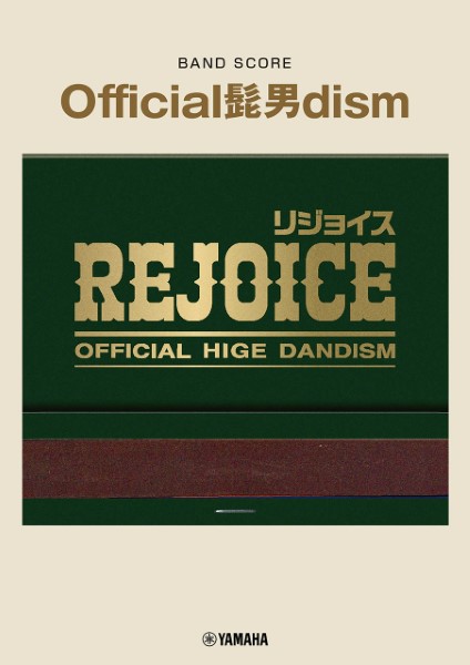 ヤマハミュージックエンタテインメントホールディングスバンドスコア　Official髭男dism　『Rejoice』