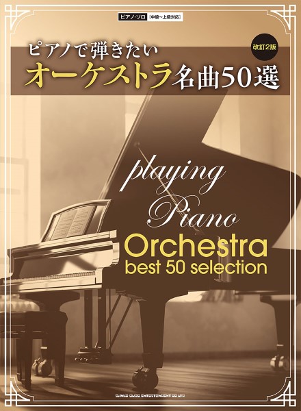 ㈱シンコーミュージックエンタテイメントピアノで弾きたいオーケストラ名曲50選［改訂2版］