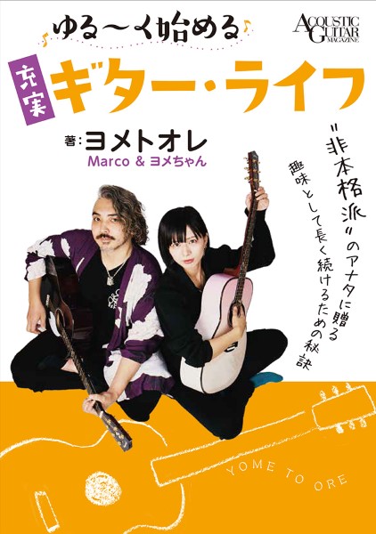 ㈱リットーミュージックゆる~く始める充実ギター・ライフ