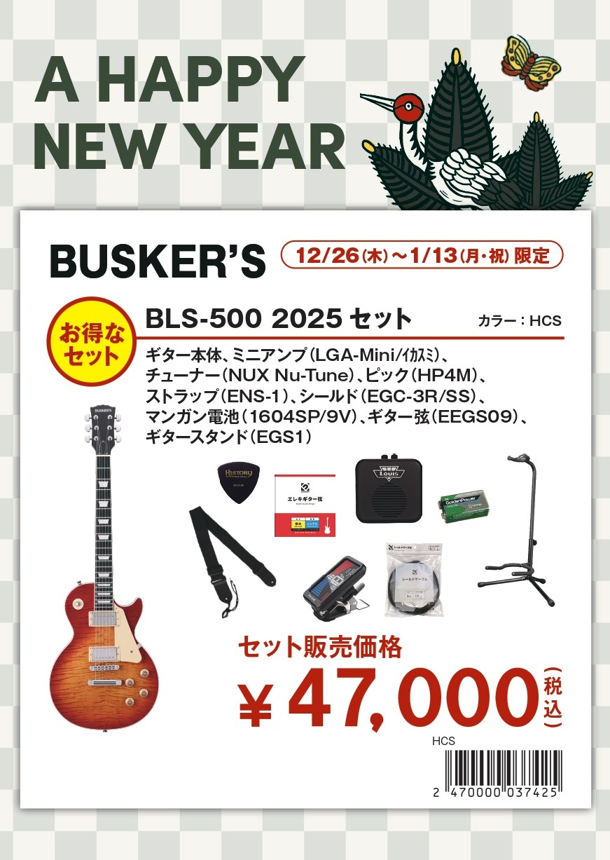 BUSKER'SBLS-500 2025セット