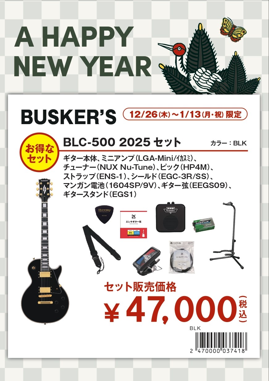 BUSKER'SBLC-500 2025セット
