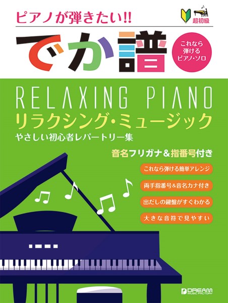 ドリーム・ミュージック・ファクトリー㈱［でか譜］　《リラクシング・ミュージック》