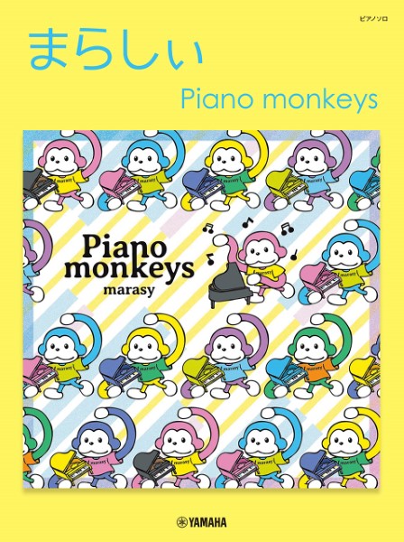ヤマハミュージックエンタテイメントホールディングスピアノソロ まらしぃ Piano monkeys