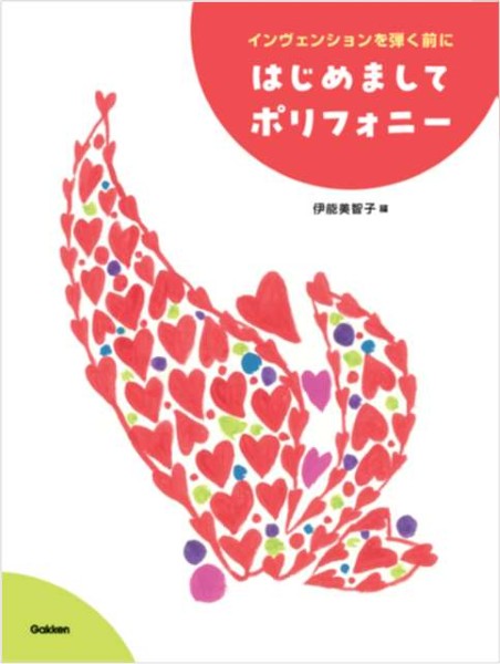 ㈱GAKKENはじめましてポリフォニー　インヴェンションを弾く前に