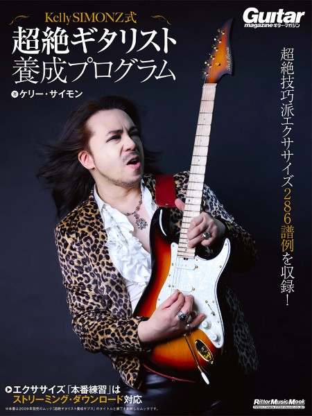 ㈱リットーミュージックKelly SIMONZ式　超絶ギタリスト養成プログラム