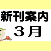 3月新刊情報