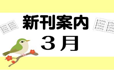 3月新刊情報