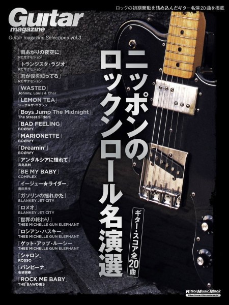 ㈱リットーミュージックGuitar magazine Selections　Vol.3　ニッポンのロックンロール名演選