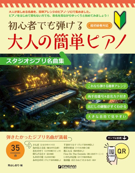 ドリーム・ミュージック・ファクトリー㈱初心者でも弾ける　大人の簡単ピアノ［スタジオジブリ名曲集］