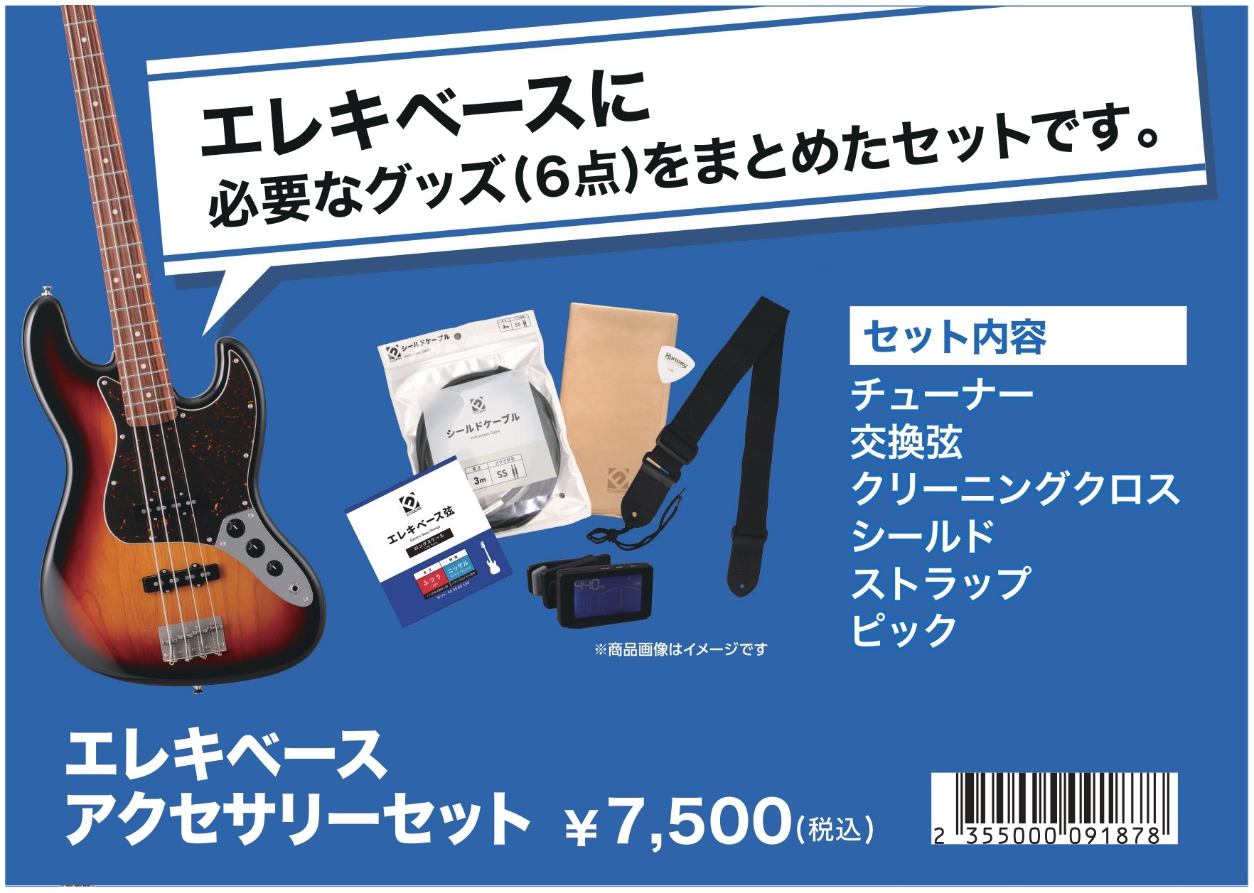 島村楽器ベースアクセサリーセット