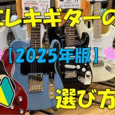 【🌸軽音学部新1年生必見！🎸】これから始めるエレキギターの選び方と揃えておきたいアイテムのご紹介♪【2025年度版】