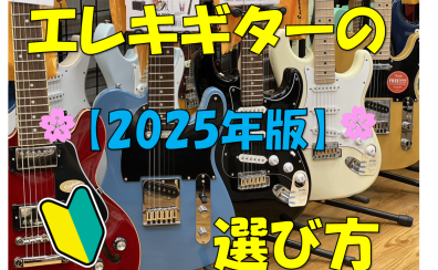 【🌸軽音学部新1年生必見！🎸】これから始めるエレキギターの選び方と揃えておきたいアイテムのご紹介♪【2025年度版】