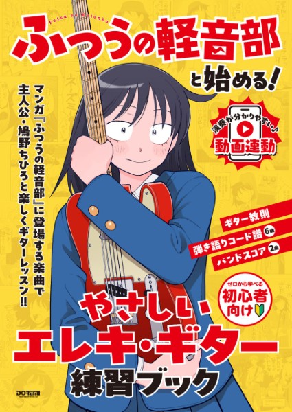 (株)ドレミ楽譜出版社『ふつうの軽音部』と始める! やさしいエレキ・ギター練習ブック