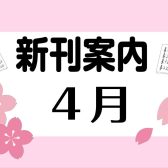 4月新刊情報