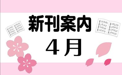 4月新刊情報