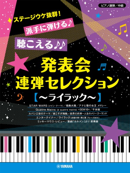 ヤマハミュージックエンタテインメントホールディングスピアノ連弾 ステージウケ抜群!派手に弾ける♪聴こえる♪♪発表会連弾セレクション ~ライラック~