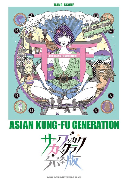 ㈱シンコーミュージックエンタテイメントバンド・スコア ASIAN KUNG-FU GENERATION「サーフ ブンガク カマクラ(完全版)」