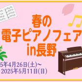 【4/26～5/11】電子ピアノフェア開催中！
