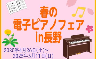 【4/26～5/11】電子ピアノフェア開催中！
