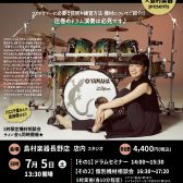 川口千里ドラムセミナー開催決定！