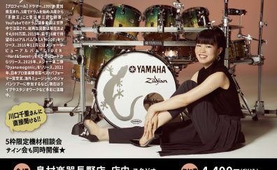 川口千里ドラムセミナー開催決定！