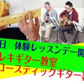 【音楽教室】土曜日ギター教室　春の体験レッスンデー！