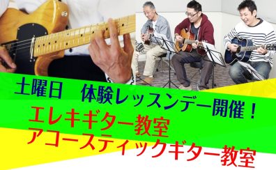 【音楽教室】土曜日ギター教室　春の体験レッスンデー！
