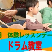 【音楽教室】月曜日ドラム教室　体験レッスンデー