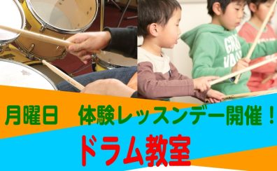 【音楽教室】月曜日ドラム教室　体験レッスンデー