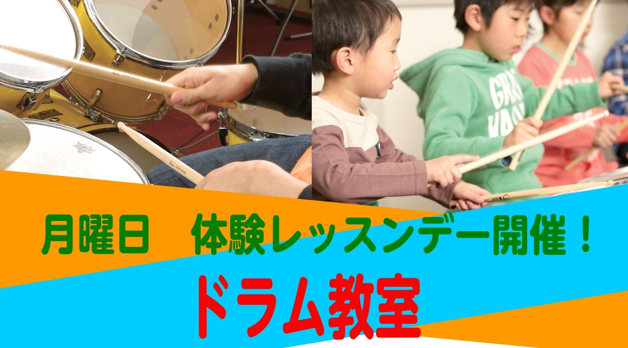 CONTENTSドラム教室について体験レッスンデー　日程講師紹介お問い合わせドラム教室について バンドではリズム部分を一手に担う影の立役者！たたけば音が鳴るドラムは小さいお子様から大人の方まで年代を問わず人気の楽器です。初めて触れる楽器としてはもちろん、体を動かしながらリズム感が自然と身につくので、 […]