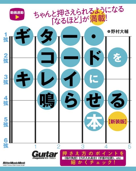 ㈱リットーミュージックギター・コードをキレイに鳴らせる本 【新装版】