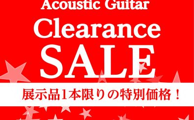 【アコースティックギター/セール】展示在庫のみ！1本限りの特別限定価格商品