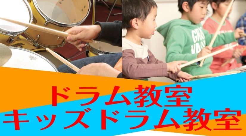 皆さんこんにちは！音楽教室担当の山岸です。今回は島村楽器の音楽教室の中でも人気の高いドラム教室のご紹介をさせていただきます！初心者の方はもちろんですが、経験者の方やブランクのある方も大歓迎です！個人レッスン、グループレッスンともに、お一人おひとりに合った指導を行っています。 CONTENTS2025 […]