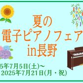 【7/5～7/21】夏の電子ピアノフェア開催します！